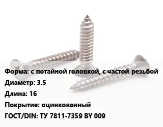 Саморез с потайной головкой, с частой резьбой D=3.5 L=16 оцинкованный ГОСТ: ТУ 7811-7359 BY 009